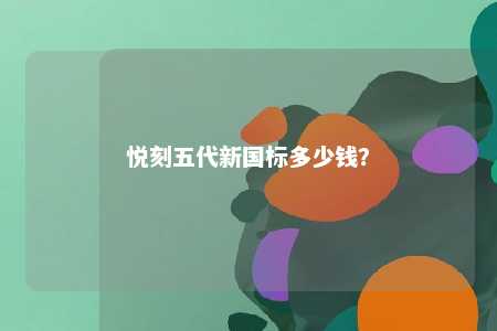 悦刻五代新国标多少钱�？ 