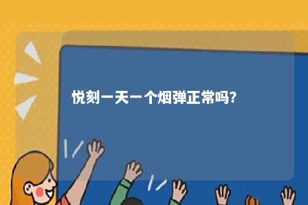 悦刻一天一个烟弹正常吗？ 